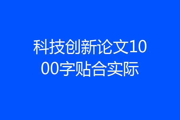 科技创新论文1000字贴合实际