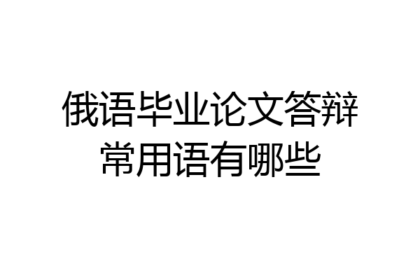 俄语毕业论文答辩常用语有哪些