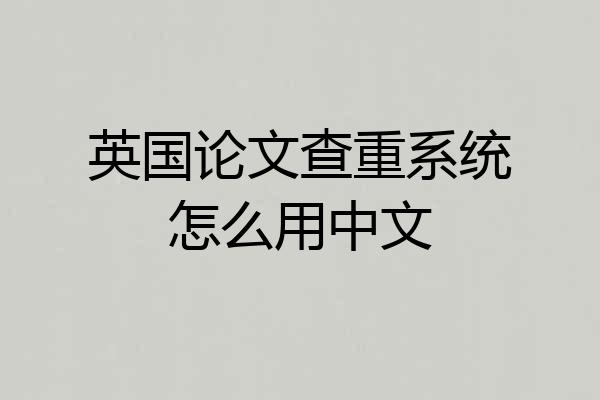 英国论文查重系统怎么用中文