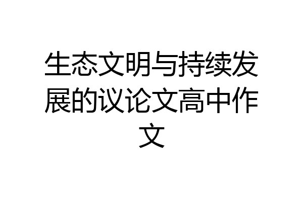 生态文明与持续发展的议论文高中作文