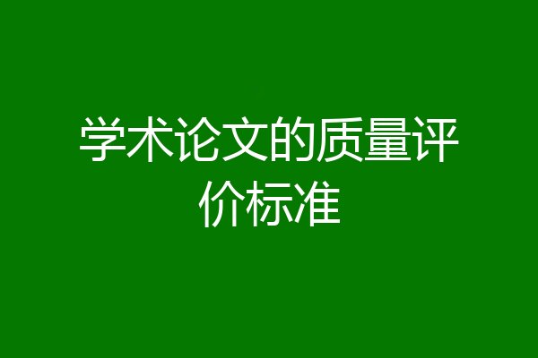 学术论文的质量评价标准