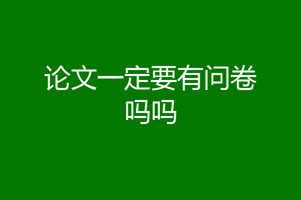 论文一定要有问卷吗吗