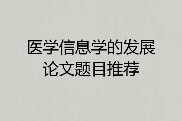 医学信息学的发展论文题目推荐