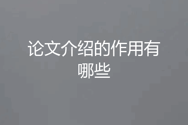 论文介绍的作用有哪些
