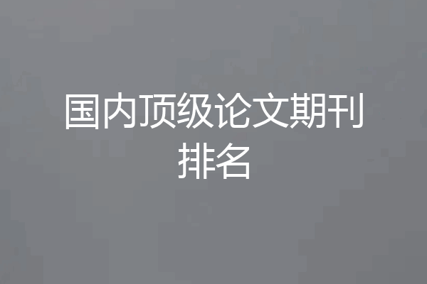 国内顶级论文期刊排名