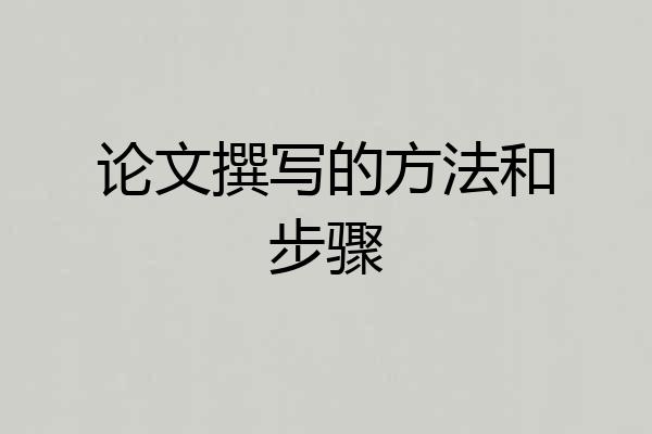 论文撰写的方法和步骤
