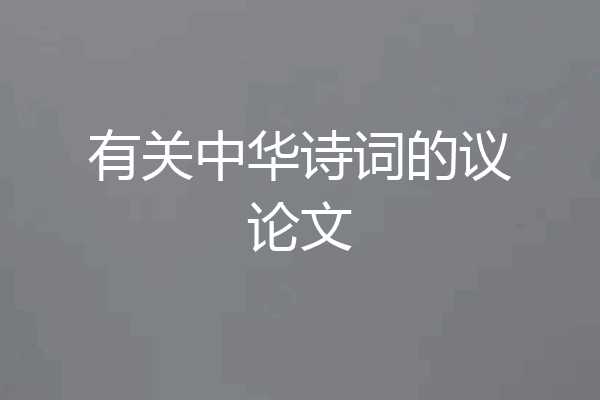 有关中华诗词的议论文