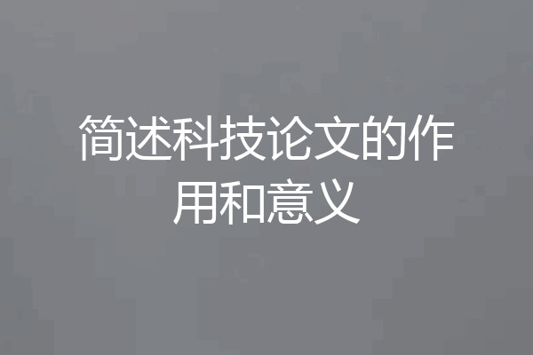 简述科技论文的作用和意义