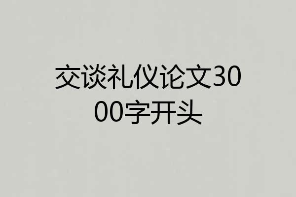 交谈礼仪论文3000字开头