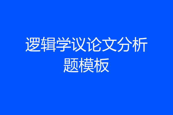 逻辑学议论文分析题模板