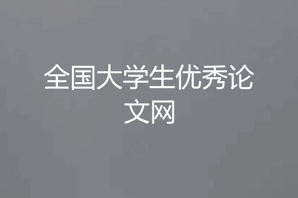 全国大学生优秀论文网