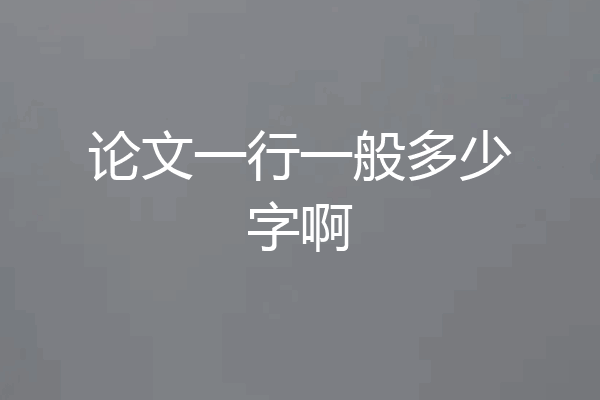 论文一行一般多少字啊
