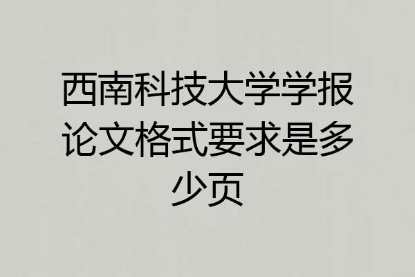 西南科技大学学报论文格式要求是多少页