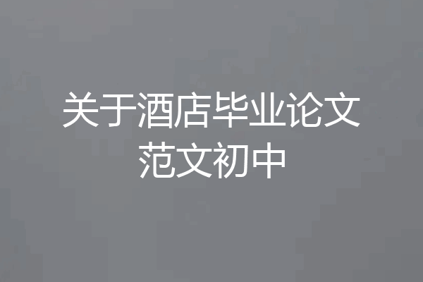 关于酒店毕业论文范文初中