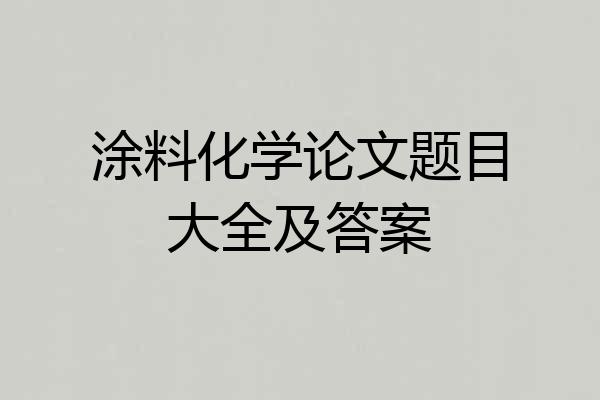 涂料化学论文题目大全及答案