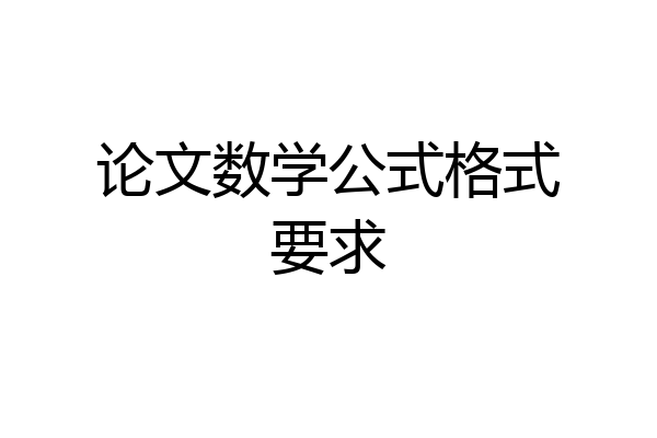 论文数学公式格式要求