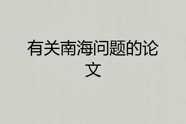 有关南海问题的论文