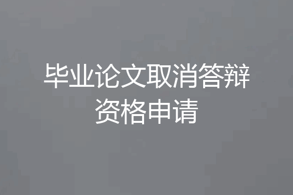 毕业论文取消答辩资格申请