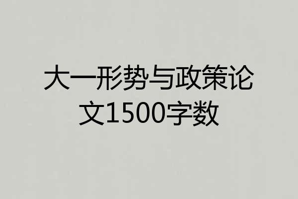 大一形势与政策论文1500字数