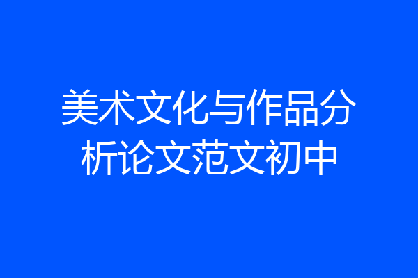 美术文化与作品分析论文范文初中
