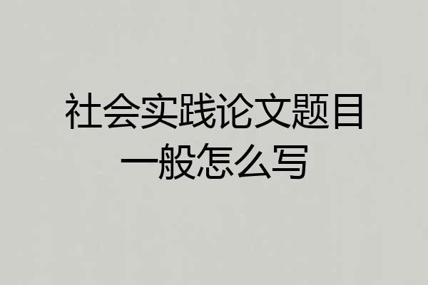 社会实践论文题目一般怎么写