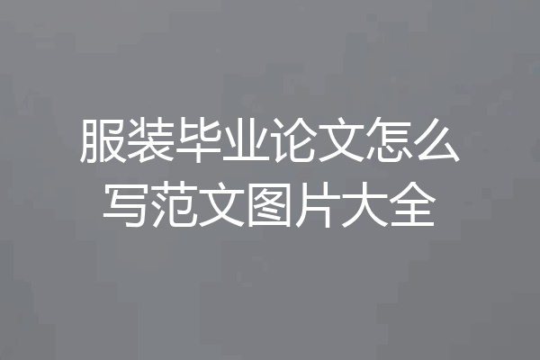 服装毕业论文怎么写范文图片大全
