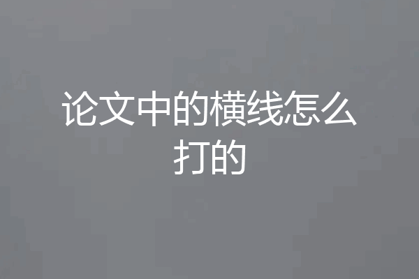 论文中的横线怎么打的