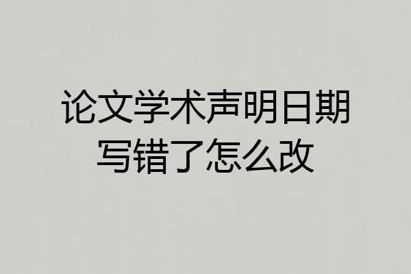 论文学术声明日期写错了怎么改