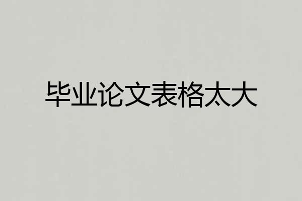 毕业论文表格太大