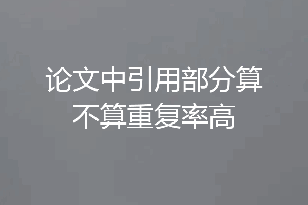 论文中引用部分算不算重复率高