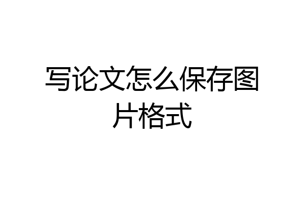 写论文怎么保存图片格式