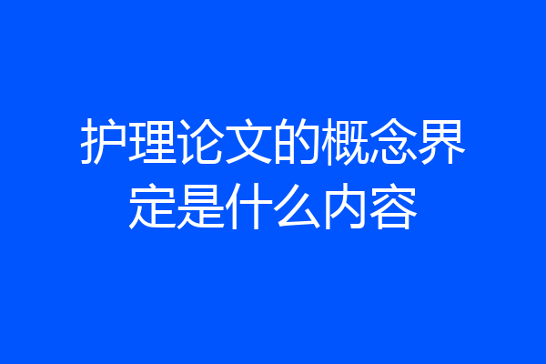 护理论文的概念界定是什么内容