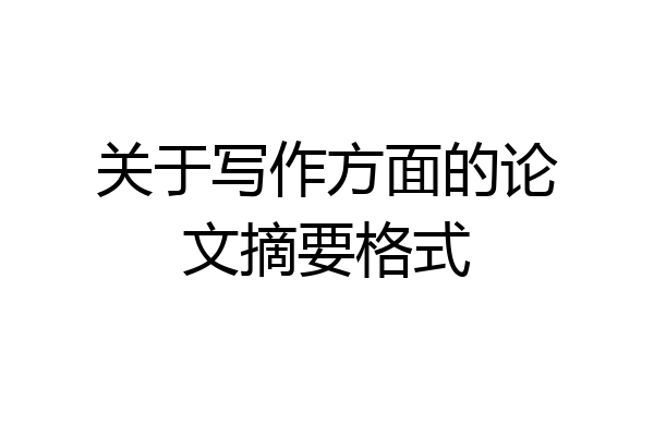 关于写作方面的论文摘要格式