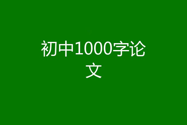 初中1000字论文