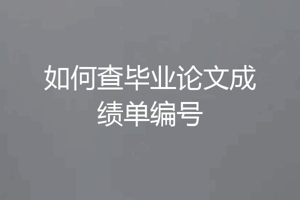 如何查毕业论文成绩单编号