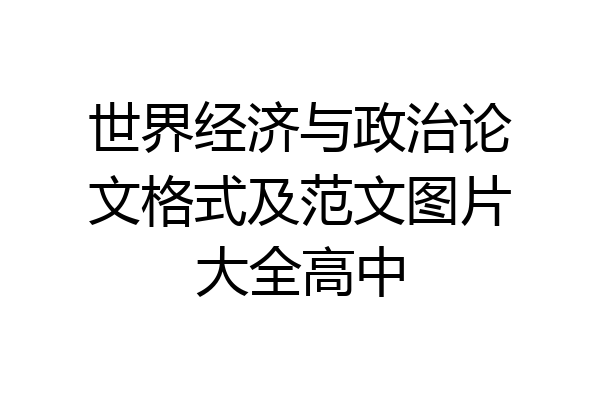世界经济与政治论文格式及范文图片大全高中