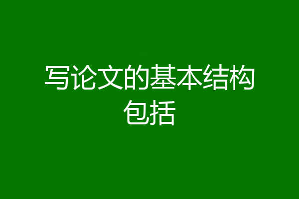 写论文的基本结构包括