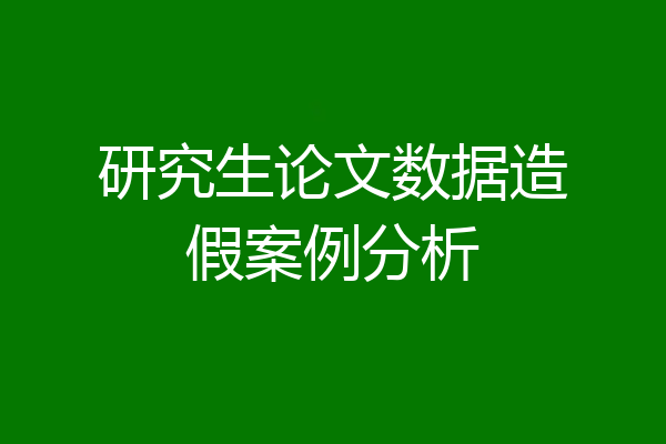 研究生论文数据造假案例分析