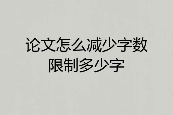 论文怎么减少字数限制多少字