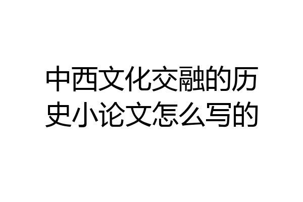 中西文化交融的历史小论文怎么写的