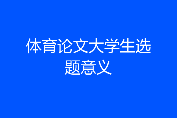 体育论文大学生选题意义