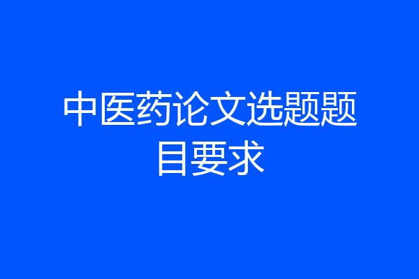 中医药论文选题题目要求