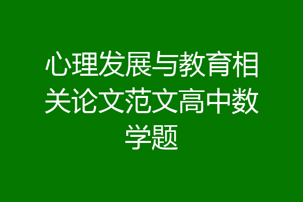 心理发展与教育相关论文范文高中数学题