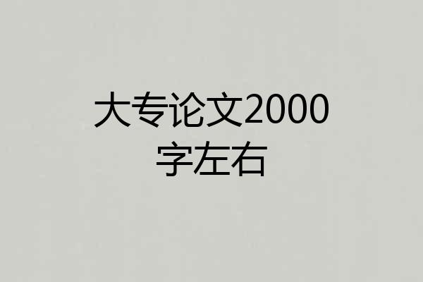 大专论文2000字左右