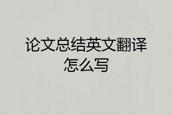 论文总结英文翻译怎么写