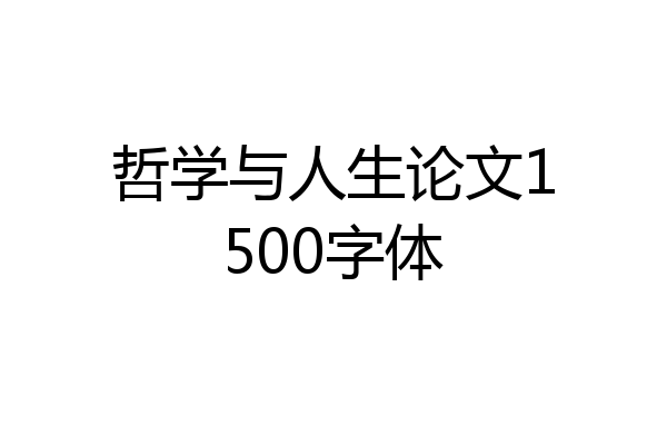 哲学与人生论文1500字体