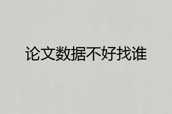 论文数据不好找谁