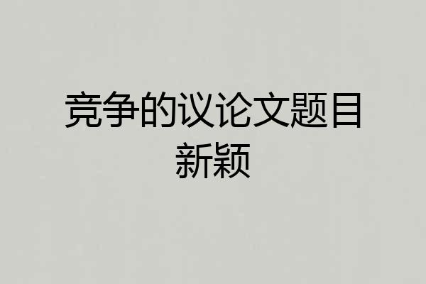 竞争的议论文题目新颖