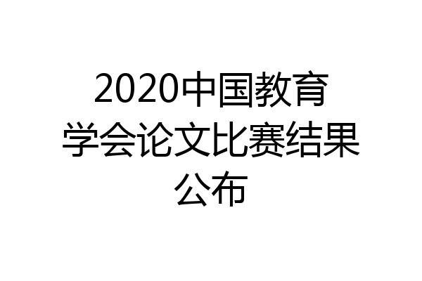 2020中国教育学会论文比赛结果公布