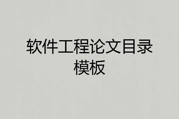 软件工程论文目录模板